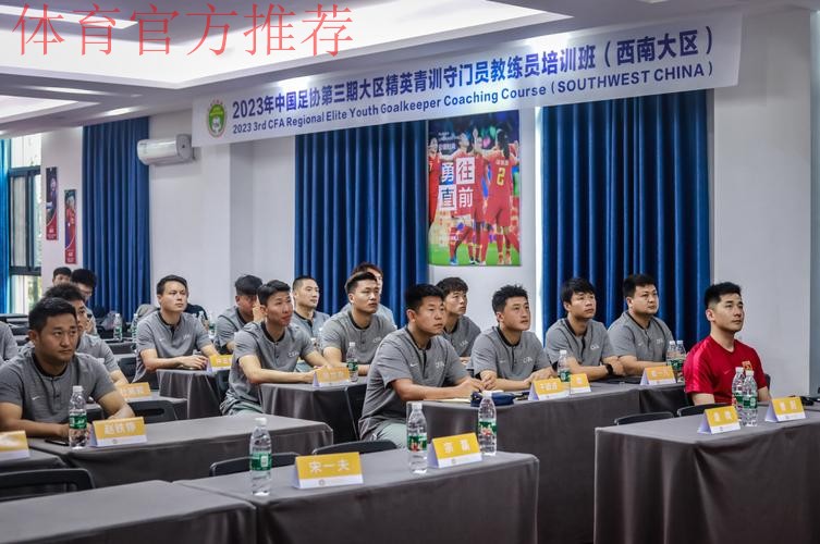 2023年中国足协精英青训教练员和守门员教练员培训班顺利开班 2023年中国足协精英青训教练员和守门员教练员培训班顺利开班